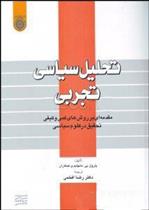 کتاب تحلیل سیاسی تجربی