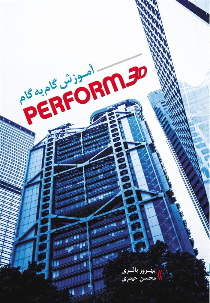 کتاب آموزش گام به گام PERFORM 3D