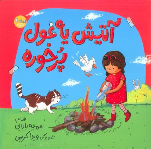 کتاب آتیش یه غول پرخوره