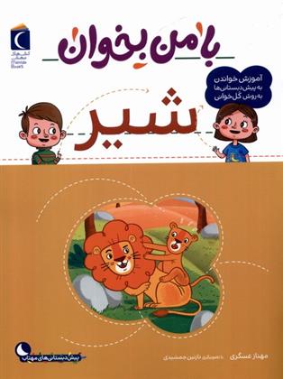 کتاب با من بخوان : شیر