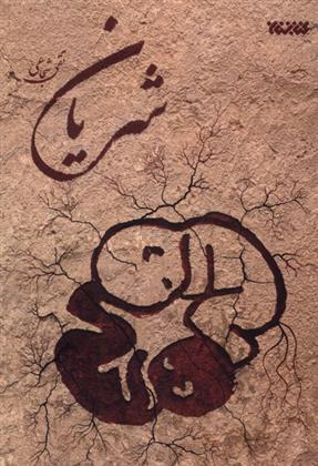 کتاب شریان