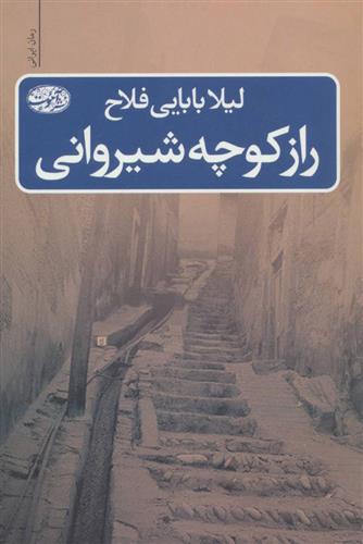 کتاب راز کوچه شیروانی