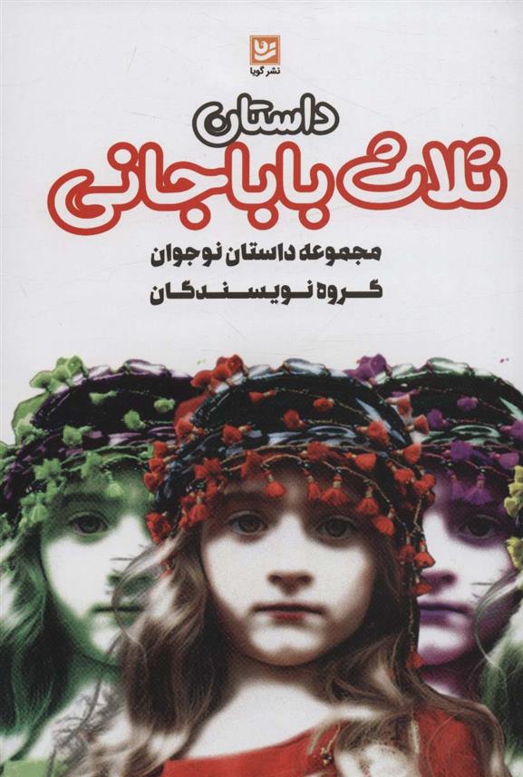 کتاب داستان ثلاث باباجانی