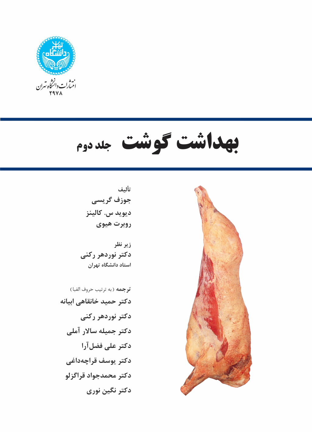 کتاب بهداشت گوشت (جلد دوم)