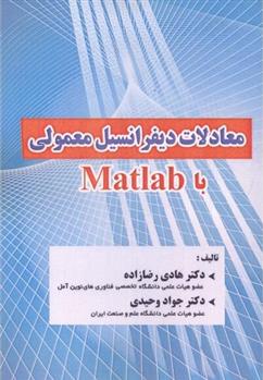کتاب معادلات دیفرانسیل معمولی با Matlab;