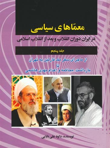 کتاب معماهای سیاسی (جلد 5)