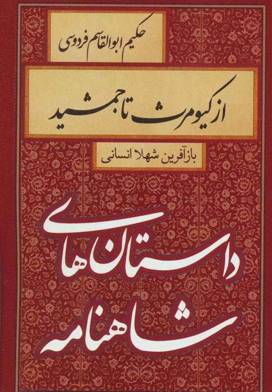کتاب از کیومرث تا جمشید