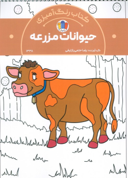 کتاب رنگ‌آمیزی حیوانات مزرعه (کد 1338)