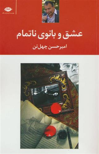 کتاب عشق و بانوی ناتمام;