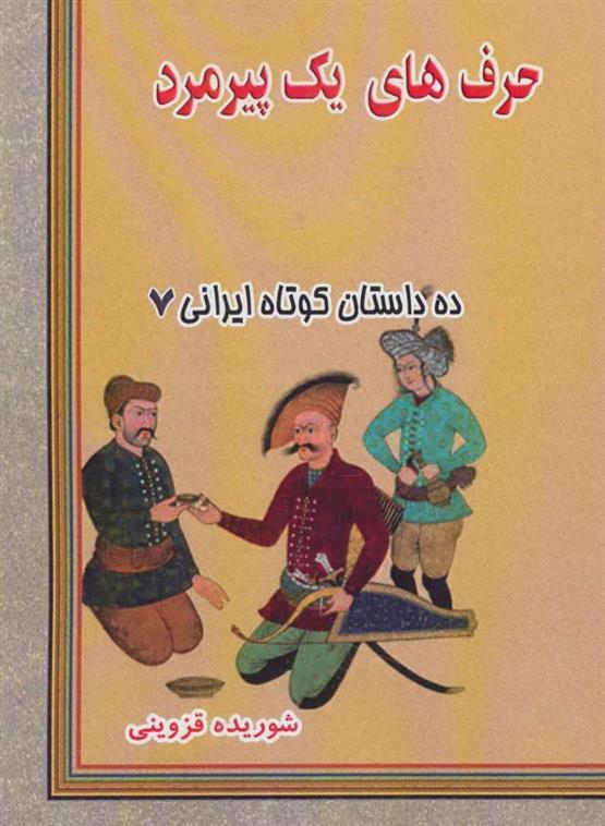 کتاب حرف های یک پیرمرد