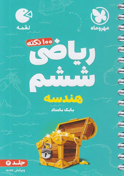 100 نکته ریاضی ششم ابتدایی (جلد دوم) هندسه - لقمه