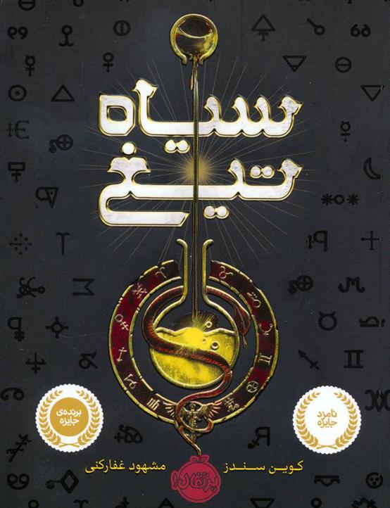 کتاب سیاه تیغ