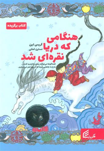 کتاب هنگامی که دریا نقره ای شد