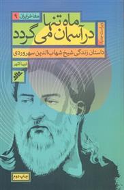 کتاب ماه تنها در آسمان می گردد _ مفاخر ایران (9);