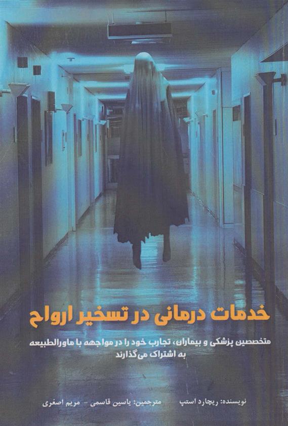 کتاب خدمات درمانی در تسخیر ارواح