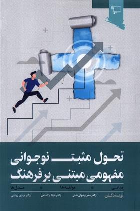 کتاب تحول مثبت نوجوانی مفهومی مبتنی بر فرهنگ;