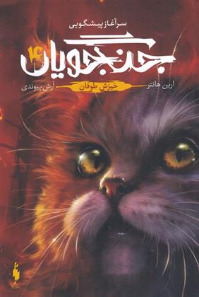 کتاب جنگجویان (جلد 4)