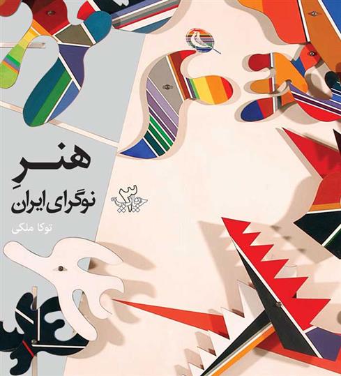 کتاب هنر نوگرای ایران