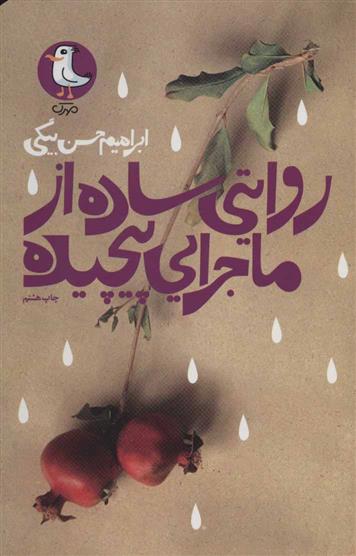 کتاب روایتی ساده از ماجرایی پیچیده