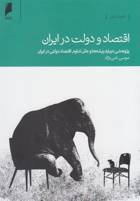 کتاب اقتصاد و دولت در ایران;