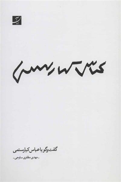 کتاب گفت و گو با عباس کیارستمی