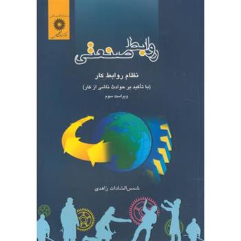 کتاب روابط صنعتی
