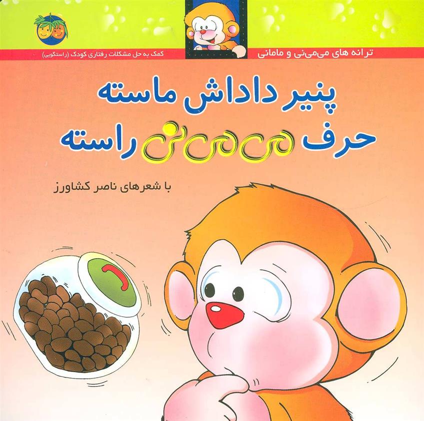 کتاب پنیر داداش ماسته حرف می می نی راسته