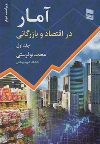 کتاب آمار در اقتصاد و بازرگانی (جلد 1)