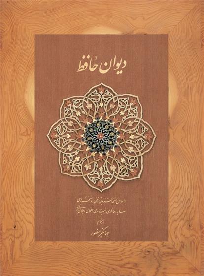 کتاب دیوان حافظ دیدار (قابدار)