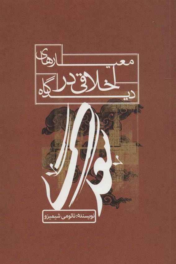 کتاب معیارهای اخلاقی در دیدگاه سعدی