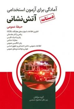 کتاب دستنامه آمادگی برای آزمون استخدامی آتش نشانی (حیطه عمومی)