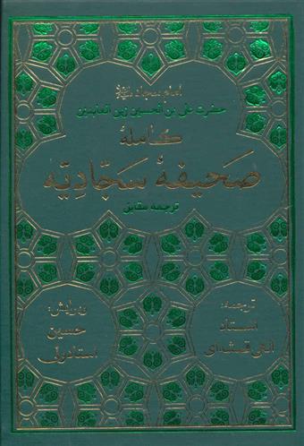 کتاب صحیفه کامله سجادیه
