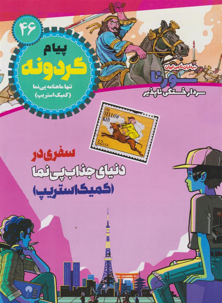 کتاب پیام گردونه