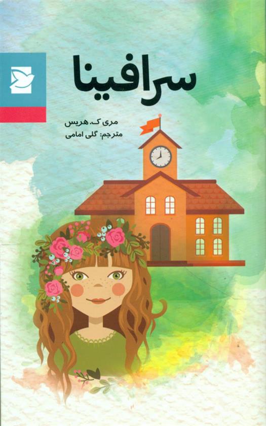 کتاب سرافینا