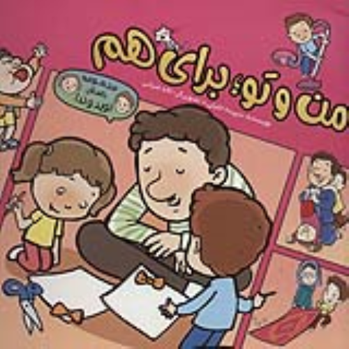 کتاب من و تو؛ برای هم