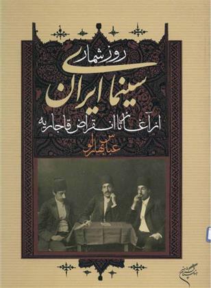 کتاب روزشمار سینمای ایران