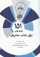 کتاب 151 ایده ناب برای جذب مشتریان