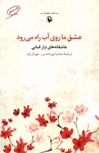کتاب عشق ما روی آب راه می رود