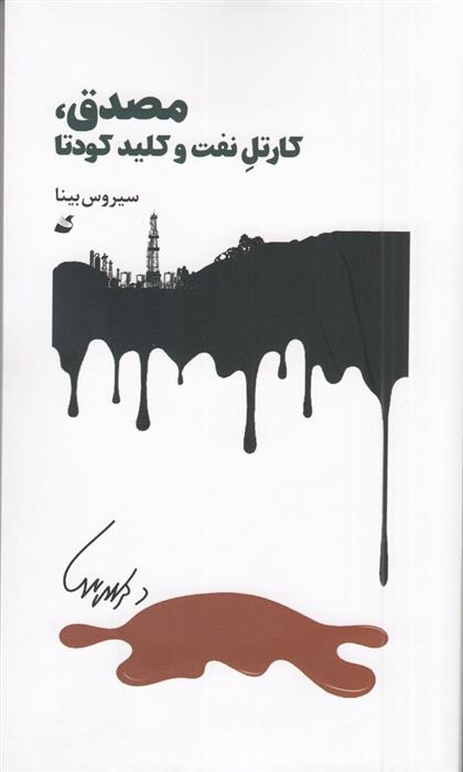 کتاب مصدق، کارتل نفت و کلید کودتا
