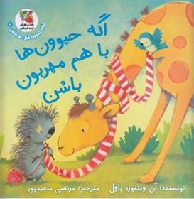 کتاب اگه حیوون ها باهم مهربون باشن