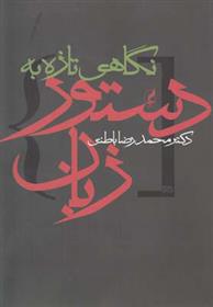 کتاب نگاهی تازه به دستور زبان