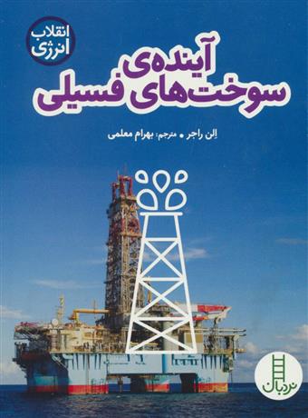 کتاب آینده ی سوخت های فسیلی