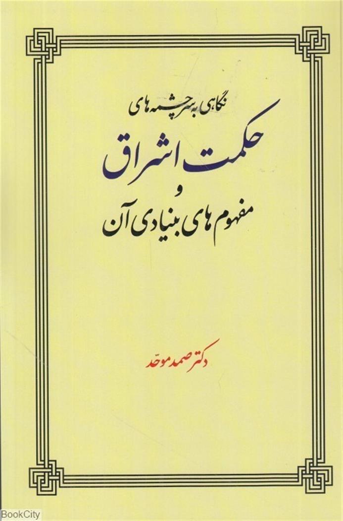 کتاب نگاهی به سرچشمه های حکمت اشراق و مفهوم های بنیادی آن