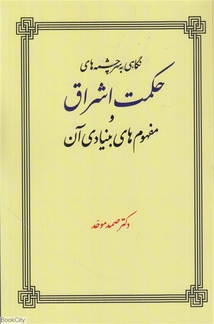 کتاب نگاهی به سرچشمه های حکمت اشراق و مفهوم های بنیادی آن;