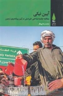 کتاب آیین نیکی