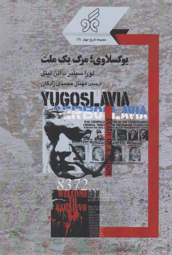 کتاب یوگسلاوی؛ مرگ یک ملت;