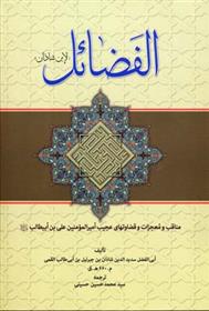کتاب الفضائل