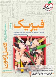 فصل آزمون فیزیک جامع تجربی