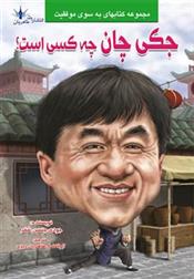 کتاب جکی چان چه کسی است؟