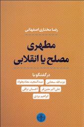 کتاب مطهری مصلح یا انقلابی